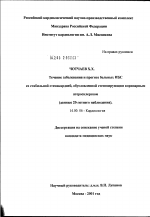 Течение заболевания и прогноз больных ИБС со стабильной стенокардией, обусловленной стенозирующим коронарным атеросклерозом (данные 20-летнего наблюдения) - диссертация, тема по медицине