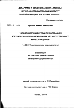 Особенности анестезии при операциях аортокоронарного шунтирования без искусственного кровообращения - диссертация, тема по медицине