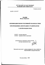 Оптимизация реконструктивной торакопластики при врожденных деформациях грудной клетки у детей и подростков - диссертация, тема по медицине