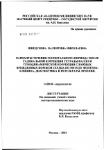 Варианты течения госпитального периода после радикальной коррекции тетрады Фалло и гемодинамической коррекции сложных врожденных пороков сердца по методу Фонтена: клиника, диагностика и результаты леч - диссертация, тема по медицине