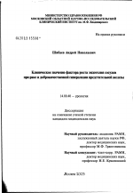 Клиническое значение фактора роста эндотелия сосудов при раке и доброкачественной гиперплазии предстательной железы - диссертация, тема по медицине