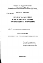 Регионарная анестезия и контролируемая седация при операциях на конечностях у пострадавших - диссертация, тема по медицине