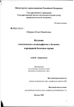 Изучение генетического полиморфизма у больных коронарной болезнью сердца - диссертация, тема по медицине