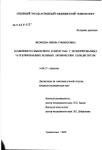 Особенности иммунного гомеостаза у неоперированных и оперированных больных хроническим холециститом - диссертация, тема по медицине