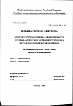 Неврологическя оценка эффективности стереотаксических нейрохирургических методов лечения болезни Паркинсона - диссертация, тема по медицине