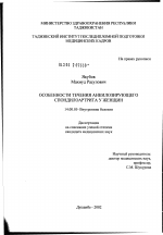 Особенности течения анкилозирующего спондилоартрита у женщин - диссертация, тема по медицине