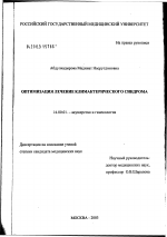 Оптимизация лечения климактерического синдрома - диссертация, тема по медицине