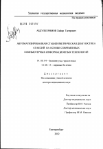 Автоматизированная стабилометрическая диагностика атаксий на основе современных компьютерных информационных технологий - диссертация, тема по медицине