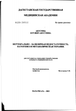 Вертебрально-базилярная недостаточность. Патогенез и метаболическая терапия - диссертация, тема по медицине