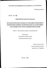 Методологические основы организации, проведения и применения клинико-экономических исследований в управлении качеством медицинской помощи - диссертация, тема по медицине