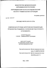 Комплексная ортопедо-хирургическая реабилитация, профилактика рецидивов и осложнений гематогенного остеомиелита - диссертация, тема по медицине