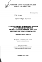 Традиционная и модифицированная аутогемохимиотерапия в комплексном лечении больных неходжкинскими лимфомами - диссертация, тема по медицине