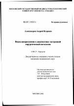 Видеолапароскопия в диагностике экстренной хирургической патологии - диссертация, тема по медицине