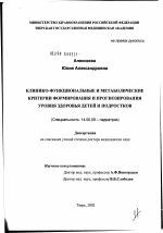 Клинико-функциональные и метаболические критерии формирования и прогнозирования уровня здоровья детей и подростков - диссертация, тема по медицине