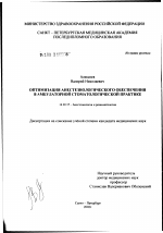 Оптимизация анестезиологического обеспечения в амбулаторной стоматологической практике - диссертация, тема по медицине