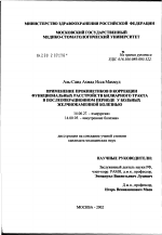 Применение прокинетиков в коррекции функциональных расстройств билиарного тракта в послеоперационном периоде у больных желчнокаменной болезнью - диссертация, тема по медицине