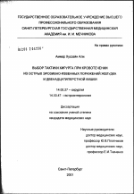 Выбор тактики хирурга при кровотечении из острых эрозивно-язвенных поражений желудка и двенадцатиперстной кишки - диссертация, тема по медицине