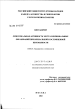 Лизосомальная активность экстраэмбриональных образований при нормальной и осложненной беременности - диссертация, тема по медицине