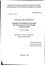 Особенности и клиническое значение изосерологического обследования в перинатологии - диссертация, тема по медицине