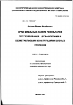 Сравнительный анализ результатов протезирования цельнолитыми и безметалловыми конструкциями зубных протезов - диссертация, тема по медицине