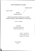 Многоосевая оценка психического состояния военнослужащих с депрессивными расстройствами - диссертация, тема по медицине