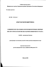 Клиническое значение короткоцепочечных жирных кислот при патологии желудочно-кишечного тракта - диссертация, тема по медицине