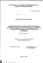 Синхронная программная интенсивная терапия больных ревматоидным артритом с высокой активностью и тяжелым течением - диссертация, тема по медицине