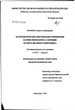 Патогенетическое обоснование применения натрия гипохлорита в лечении острого желчного перитонита - диссертация, тема по медицине