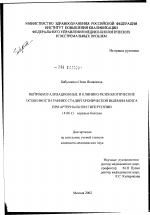 Нейровизуализационные и клинико-психологические особенности ранних стадий хронической ишемии мозга при артериальной гипертензии - диссертация, тема по медицине
