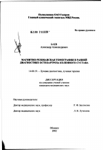 Магнитно-резонансная томография в ранней диагностике остеоартроза коленного сустава - диссертация, тема по медицине