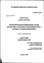 Прогнозирование возникновения, ранняя диагностика и особенности поражения почек у больных острыми пневмониями - диссертация, тема по медицине