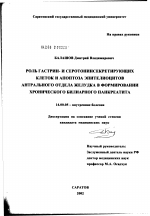 Роль гастрин- и серотонинсекретирующих клеток и апоптоза эпителиоцитов антрального отдела желудка в формировании хронического билиарного панкреатита - диссертация, тема по медицине