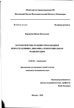 Патологические реакции горя в позднем возрасте (клиника, динамика, психосоциальная реабилитация) - диссертация, тема по медицине