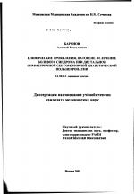 Клинические проявления, патогенез и лечение болевого синдрома при дистальной симметричной сенсомоторной диабетической полиневропатии - диссертация, тема по медицине