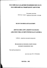 Дисплазия аортального клапана (диагностика и хирургическая тактика) - диссертация, тема по медицине
