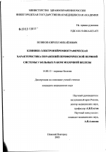 Клинико-электронейромиографическая характеристика поражений периферической нервной системы у больных раком молочной железы - диссертация, тема по медицине