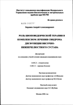 Роль биоповеденческой терапии в комплексном лечении синдрома дисфункции височно-нижнечелюстного сустава - диссертация, тема по медицине