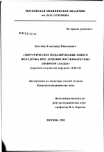 Хирургическое моделирование левого желудочка при лечении постинфарктных аневризм сердца - диссертация, тема по медицине