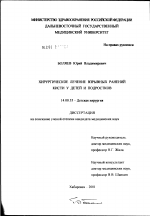 Хирургическое лечение взрывных ранений кисти у детей и подростков - диссертация, тема по медицине