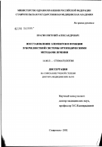 Восстановление элементов и функции зубочелюстной системы ортопедическими методами лечения - диссертация, тема по медицине