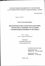 Иммунопрофилактика и иммунотерапия гнойно-септических осложнений у пострадавших с проникающими ранениями груди и живота - диссертация, тема по медицине