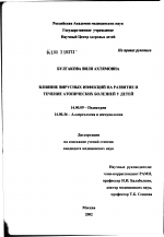 Влияние вирусных инфекций на развитие и течение атопических болезней у детей - диссертация, тема по медицине