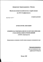 Хроническая гидроцефалия после нетравматических субарахноидальных кровоизлияний - диссертация, тема по медицине