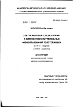 Ультразвуковая колоноскопия в диагностике эпителиальных новообразований толстой кишки - диссертация, тема по медицине