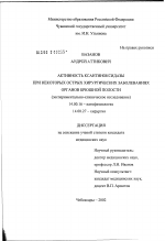 Активность ксантиноксидазы при некоторых острых хирургических заболеваниях органов брюшной полости (экспериментально-клиническое исследование) - диссертация, тема по медицине