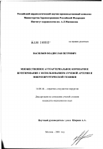 Множественное аутоартериальное коронарное шунтирование с использованием лучевой артерии и микрохирургической техники - диссертация, тема по медицине