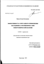 Эффективность сочетанного применения фелодипина и фозиноприла при гипертонической болезни - диссертация, тема по медицине