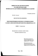 Иммунокоррекция в комплексе лечения больных с абцессами и флегмонами челюстно-лицевой области - диссертация, тема по медицине