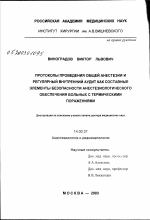 Протоколы проведения общей анестезии и регулярный внутренний аудит как составные элементы безопасности анестезиологического обеспечения больных с термическими поражениями - диссертация, тема по медицине