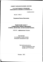 Хронический гепатит С с нормальным уровнем трансаминаз: клиника, диагностика, тактика ведения больных - диссертация, тема по медицине